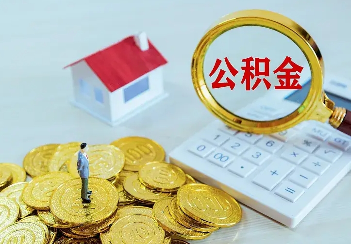 东至离开怎么取公积金（离开一个城市取走住房公积金）